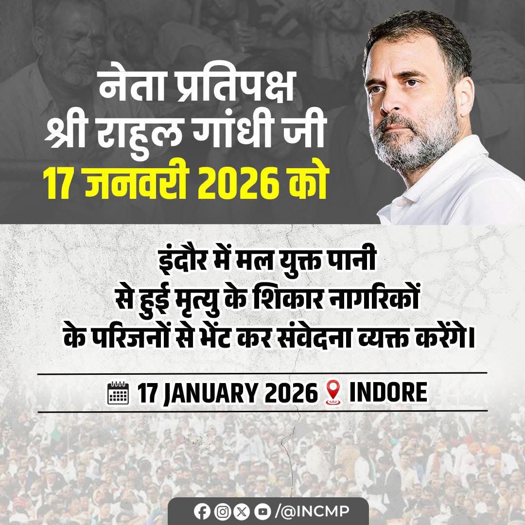 मप्र: राहुल गांधी आज इंदौर आएंगे, भागीरथपुरा में दूषित जल कांड से पीड़ित परिवारों से मिलेंगे
