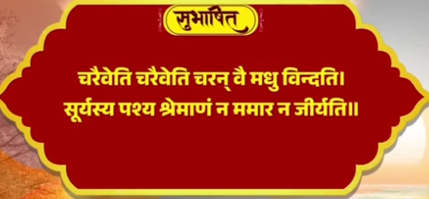 चरैवेति चरैवेति&rdquo; के मंत्र के साथ प्रधानमंत्री मोदी का संदेश