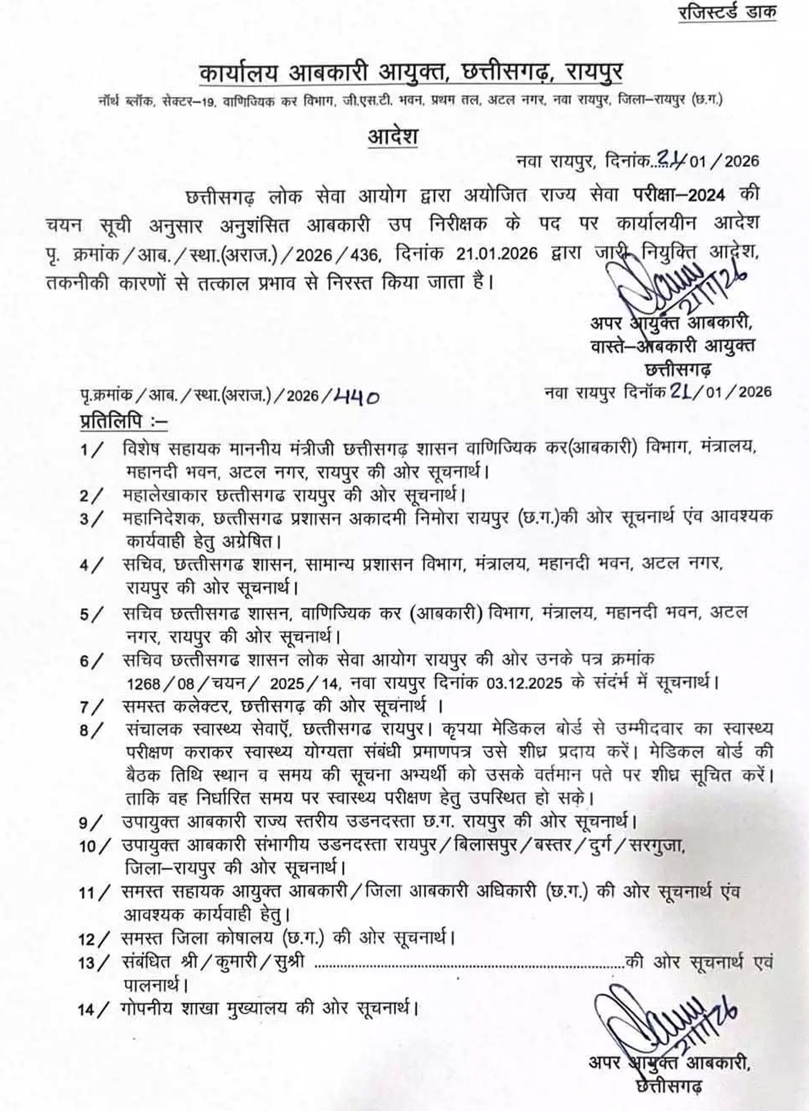 रायपुर : आबकारी आयुक्त ने उपनिरीक्षक नियुक्ति आदेश की चयन सूची निरस्त की