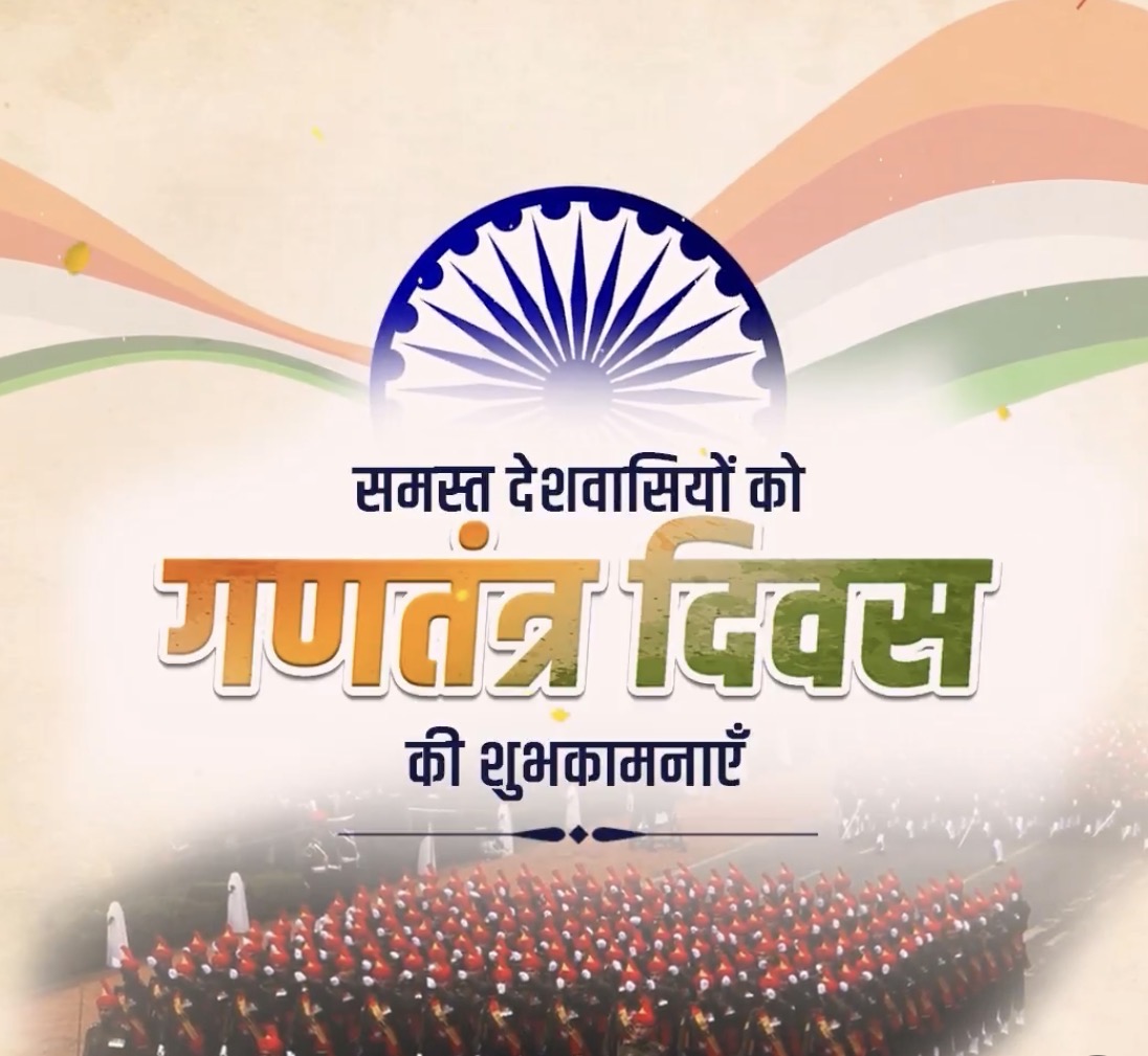 77वें गणतंत्र दिवस पर उपराष्ट्रपति और प्रधानमंत्री सहित तमाम नेताओं ने एक्स पर दीं शुभकामनाएं