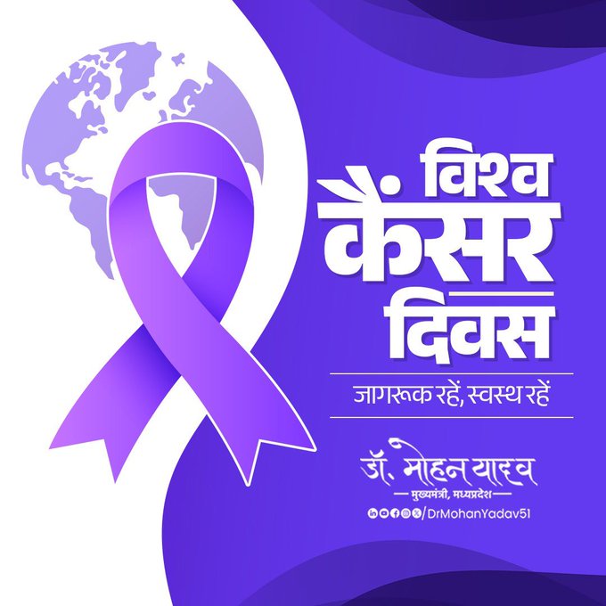  मुख्यमंत्री डॉ. यादव ने विश्व कैंसर दिवस पर स्वस्थ जीवनशैली और जागरूकता का संकल्प दोहराया