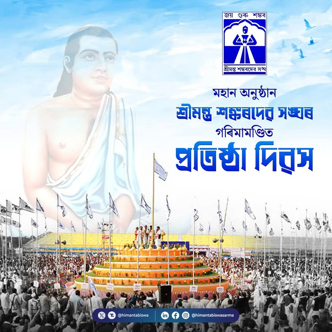 श्रीमंत शंकरदेव संघ ने आध्यात्मिकता के माध्यम से समाज को एकता के सूत्र में बांधा: मुख्यमंत्री