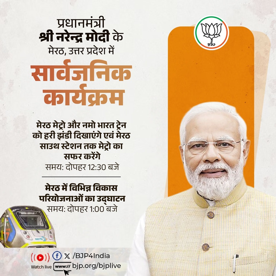 प्रधानमंत्री मोदी आज रहेंगे उप्र के दौरे पर, दिल्ली&ndash;मेरठ नमो भारत कॉरिडोर और मेरठ मेट्रो का करेंगे शुभारंभ