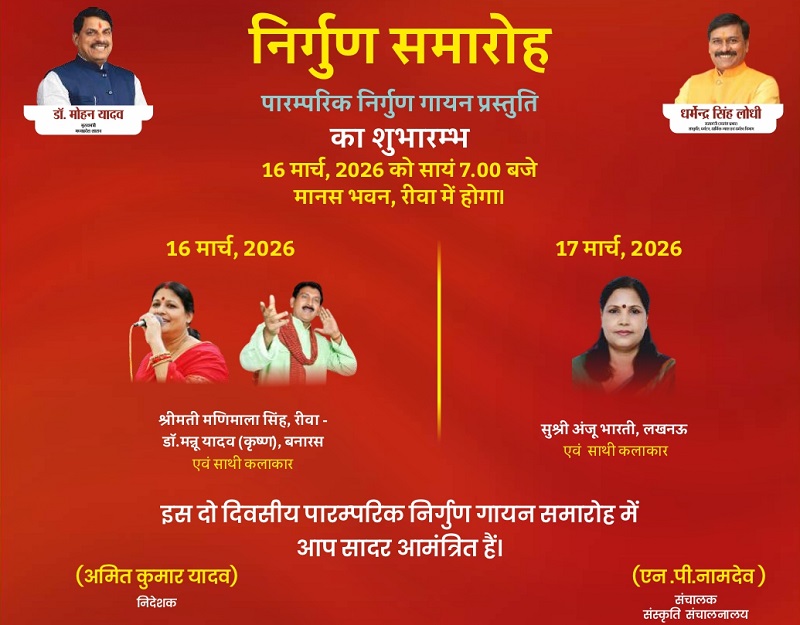 रीवा में दो दिवसीय निर्गुण समारोह आज से