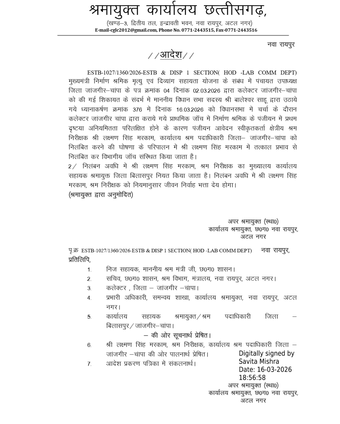 निर्माण श्रमिक पंजीयन में अनियमितता: जांजगीर-चांपा के श्रम निरीक्षक लक्ष्मण सिंह मरकाम निलंबित