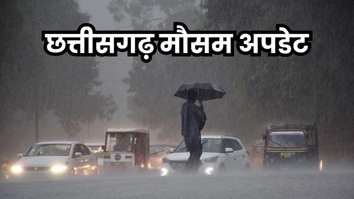 छत्तीसगढ़ में आज मौसम विभाग का ऑरेंज अलर्ट