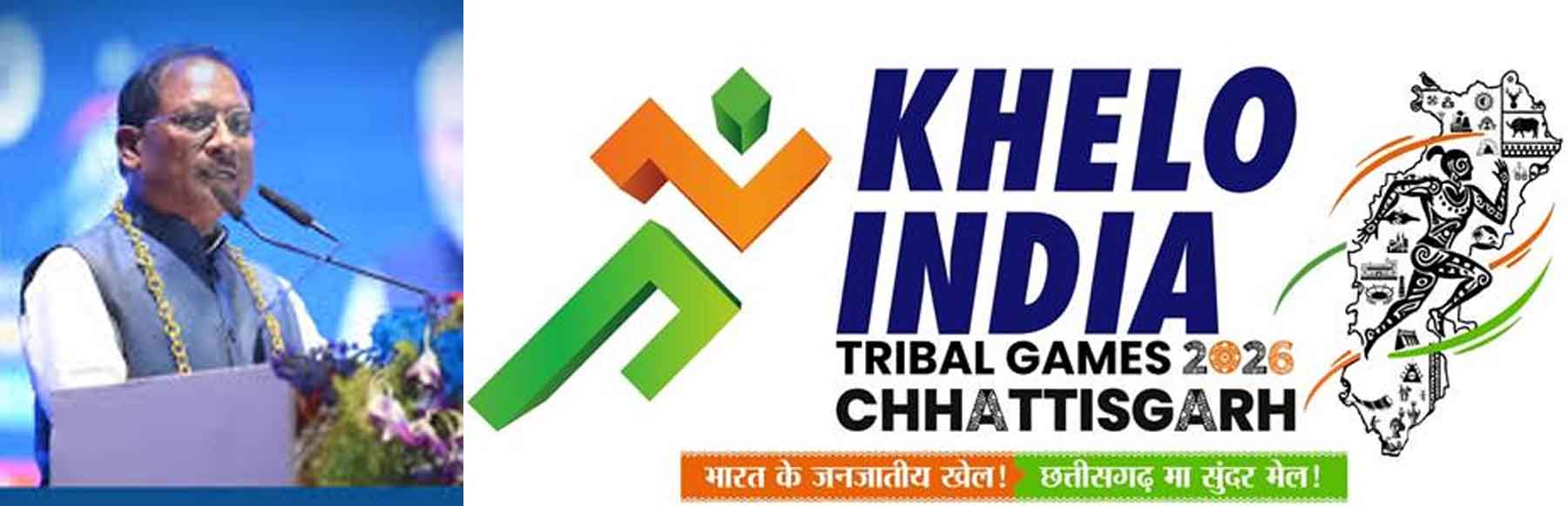 खेलो इंडिया ट्राइबल गेम्स : मुख्यमंत्री  साय आज समापन समारोह के होंगे मुख्य अतिथि