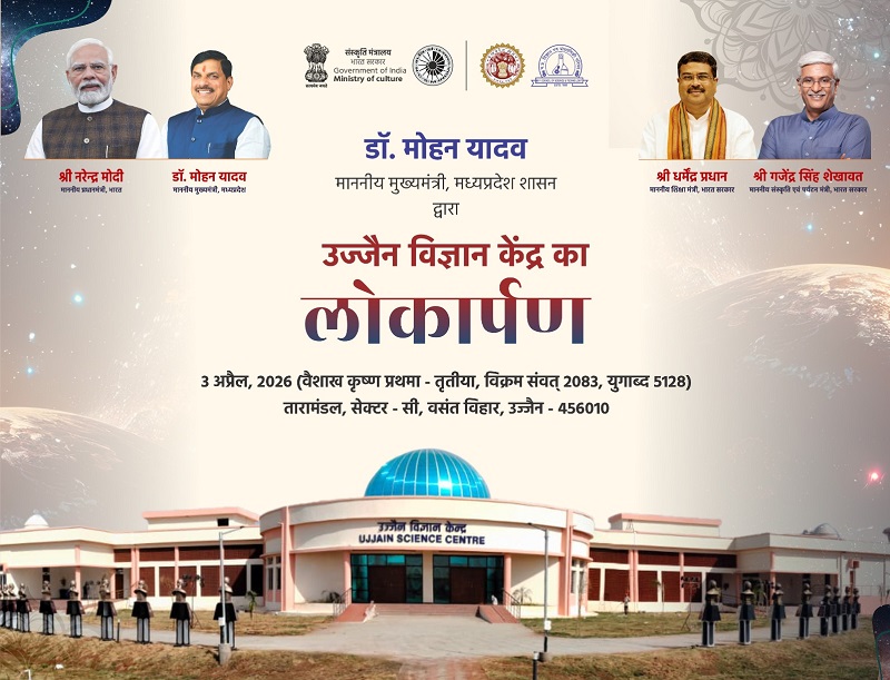 मप्रः मुख्यमंत्री, केंद्रीय मंत्री प्रधान और शेखावत आज उज्जैन में करेंगे साइंस सेंटर का लोकार्पण