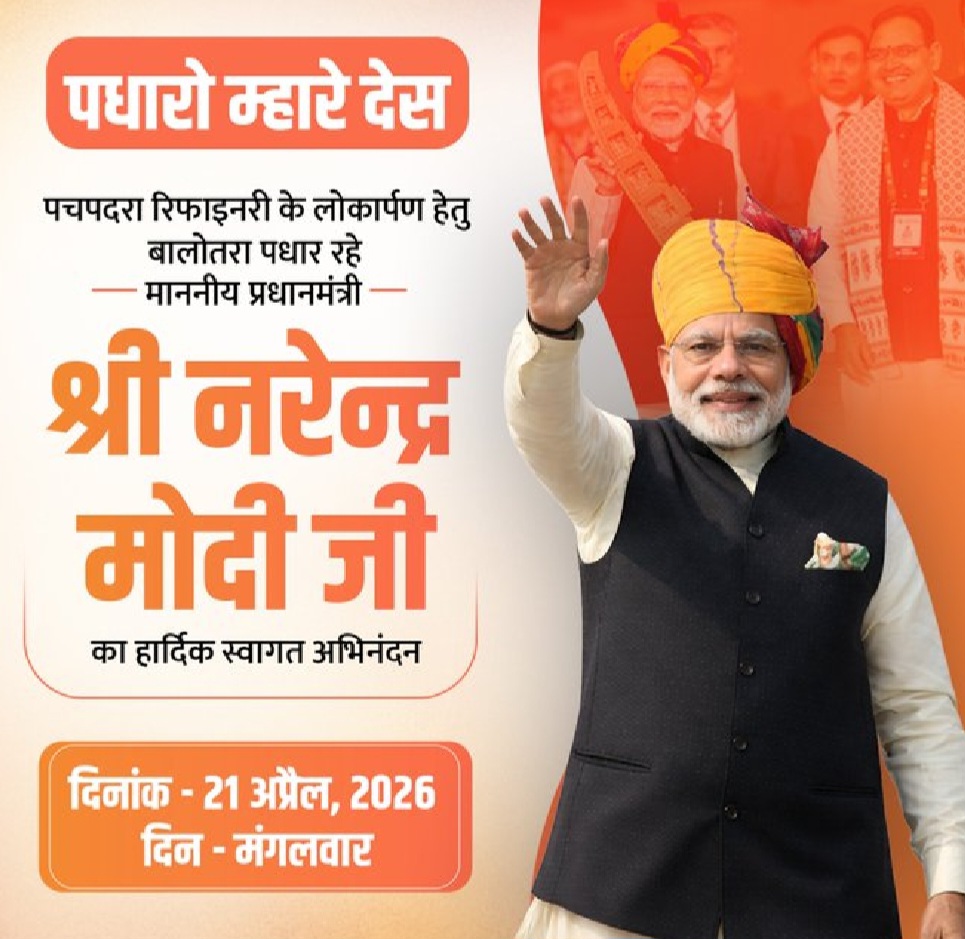 प्रधानमंत्री मोदी 21 अप्रैल को पचपदरा में रिफाइनरी का करेंगे लोकार्पण