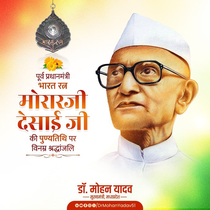 मुख्यमंत्री डॉ. यादव ने भारत रत्न' मोरारजी देसाई की पुण्यतिथि पर श्रद्धांजलि अर्पित की