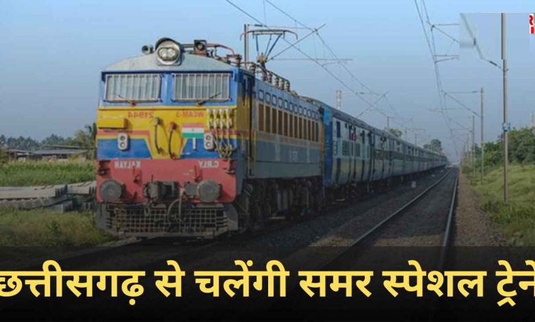 छत्तीसगढ़ में गर्मी के मौसम में यात्रियों को राहत देने 23 समर स्पेशल ट्रेनें