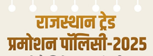 राजस्थान ट्रेड प्रमोशन पॉलिसी 2025: व्यापारियों को मिलेगा 2 करोड़ तक का ऋण और सब्सिडी