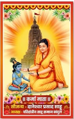 भव्य माता कर्मा महोत्सव परिक्षेत्रीय स्तरीय ग्राम सनौद गुंडरदेही में 18 अप्रैल 2026 को