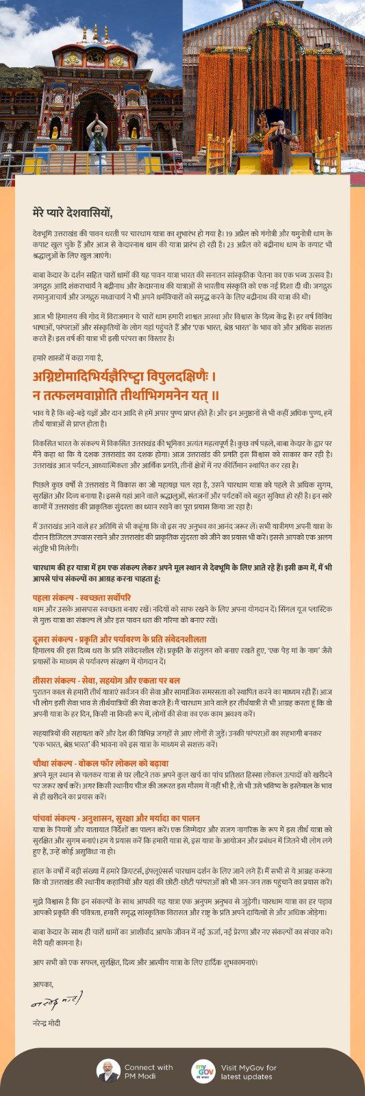 प्रधानमंत्री ने केदारनाथ धाम के कपाट खुलने पर दीं शुभकामनाएं, श्रद्धालुओं से 5 संकल्प अपनाने की अपील