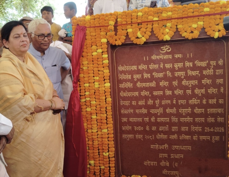 मीरजापुर: बदेवरानाथ धाम में राम मंदिर का न्यायमूर्ति मंजू रानी चौहान ने किया लोकार्पण