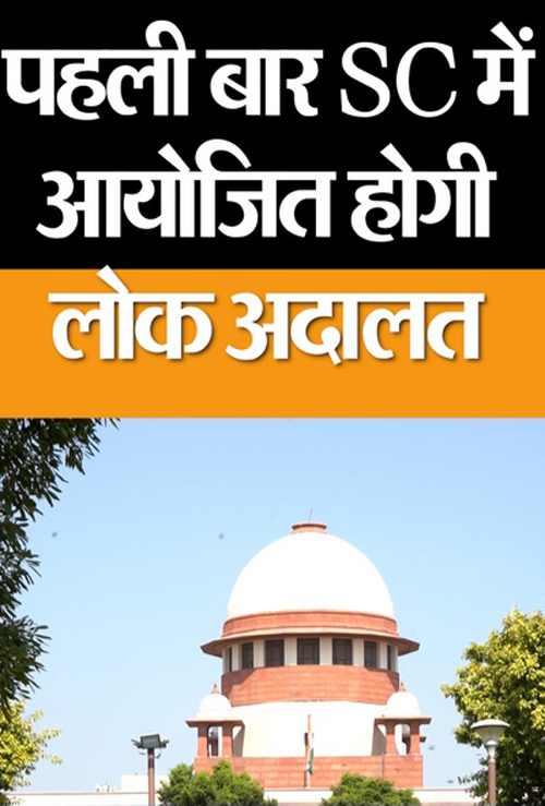 सर्वोच्च न्यायालय में 21,22 एवं 23 अगस्त को विशेष लोक अदालत समाधान समारोह का हाेगा आयोजन