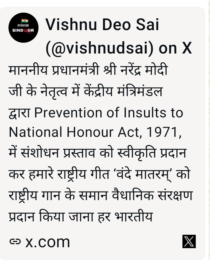 &lsquo;वंदे मातरम्&rsquo; को राष्ट्रीय गान के समान वैधानिक संरक्षण प्रदान किया जाना हर भारतीय के लिए गर्व का विषय