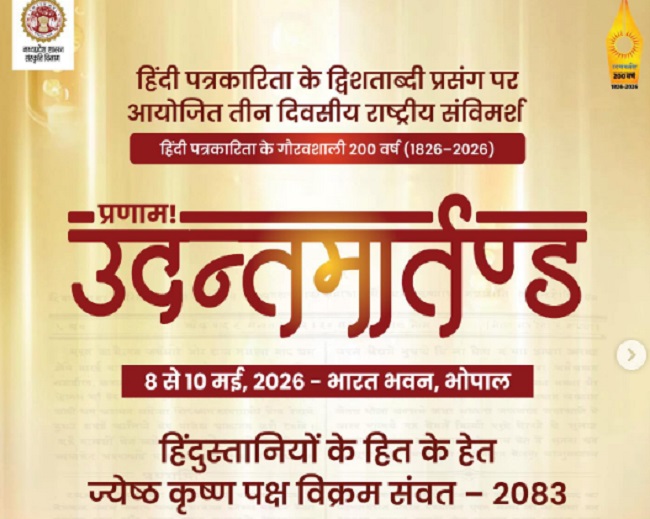 मप्रः हिंदी पत्रकारिता के 200 वर्ष पूर्ण होने पर भोपाल में तीन दिवसीय राष्ट्रीय विमर्श आज से
