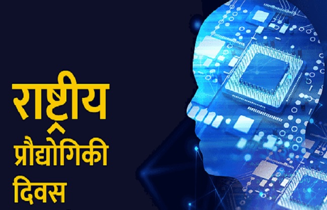 उपराष्ट्रपति, लोकसभा अध्यक्ष और केंद्रीय मंत्रियों ने राष्ट्रीय प्रौद्योगिकी दिवस पर वैज्ञानिकों को दी शुभकामनाएं