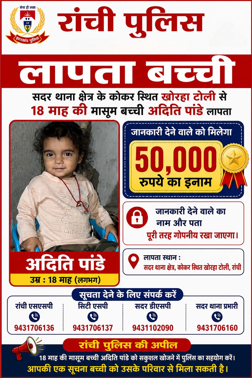 रांची से लापता डेढ़ साल की बच्ची की तलाश तेज, सूचना देने पर 50 हजार रुपये का मिलेगा इनाम