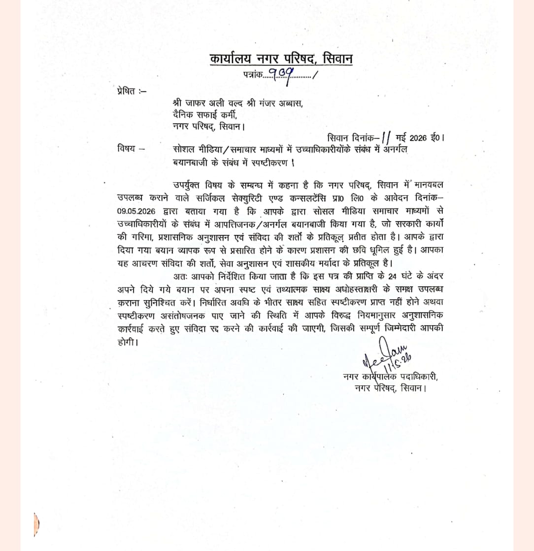 नगर परिषद में सफाईकर्मी को नोटिस, संविदा रद्द करने की चेतावनी