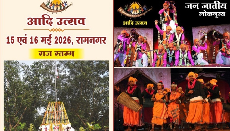 मप्र के रामनगर में &ldquo;आदि उत्सव 2026&rdquo; आज से, जनजातीय संस्कृति और गोंडवाना विरासत का दिखेगा भव्य संगम