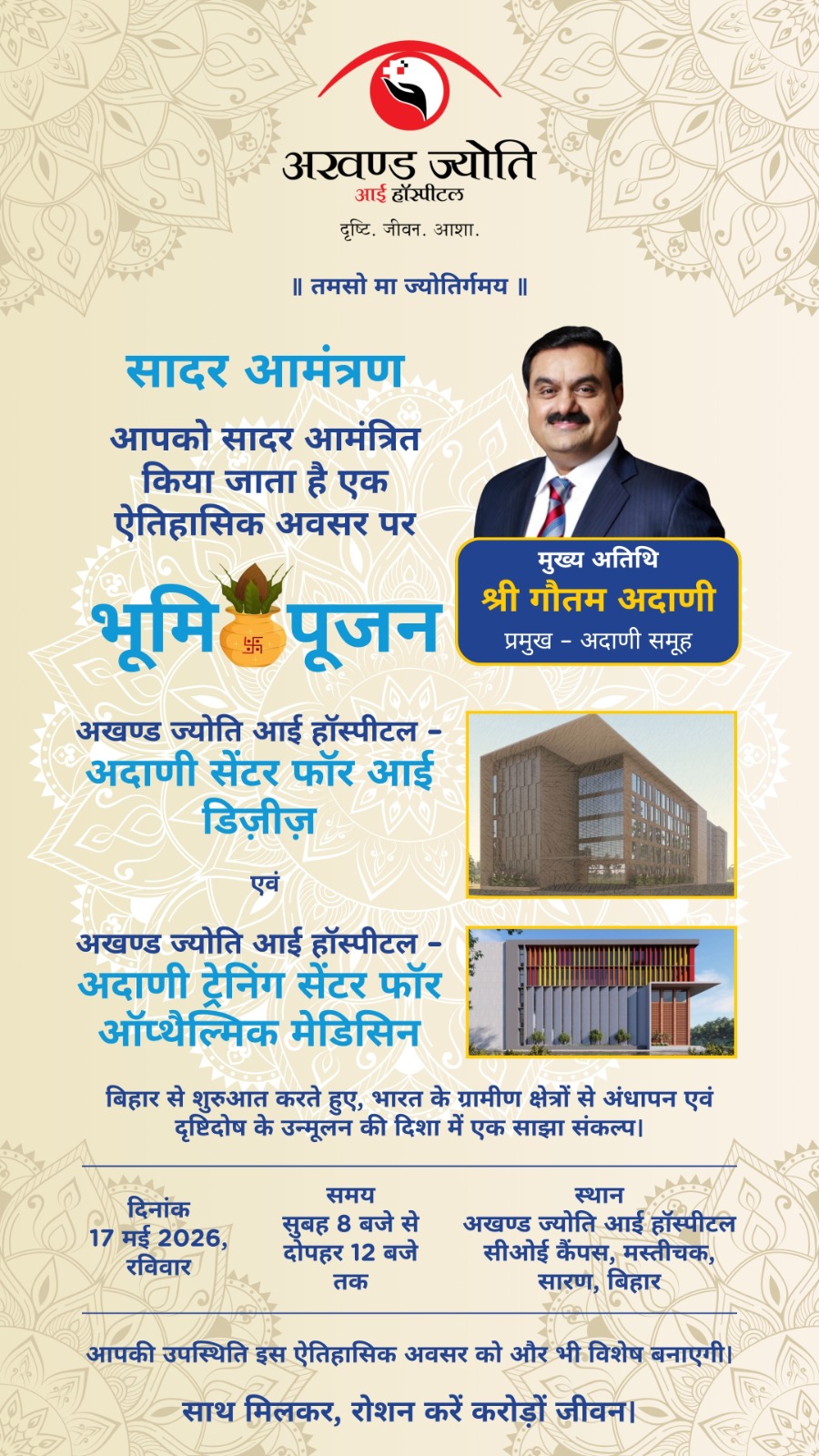 बिहार के सारण में नेत्र चिकित्सा सेवाओं को मिलेगा नया आयाम, उद्योगपति गौतम अडाणी करेंगे भूमि पूजन