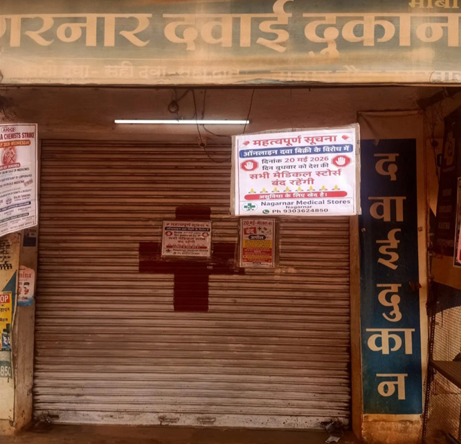 ऑनलाइन दवा बिक्री के विरोध में जगदलपुर के मेडिकल स्टोर बंद