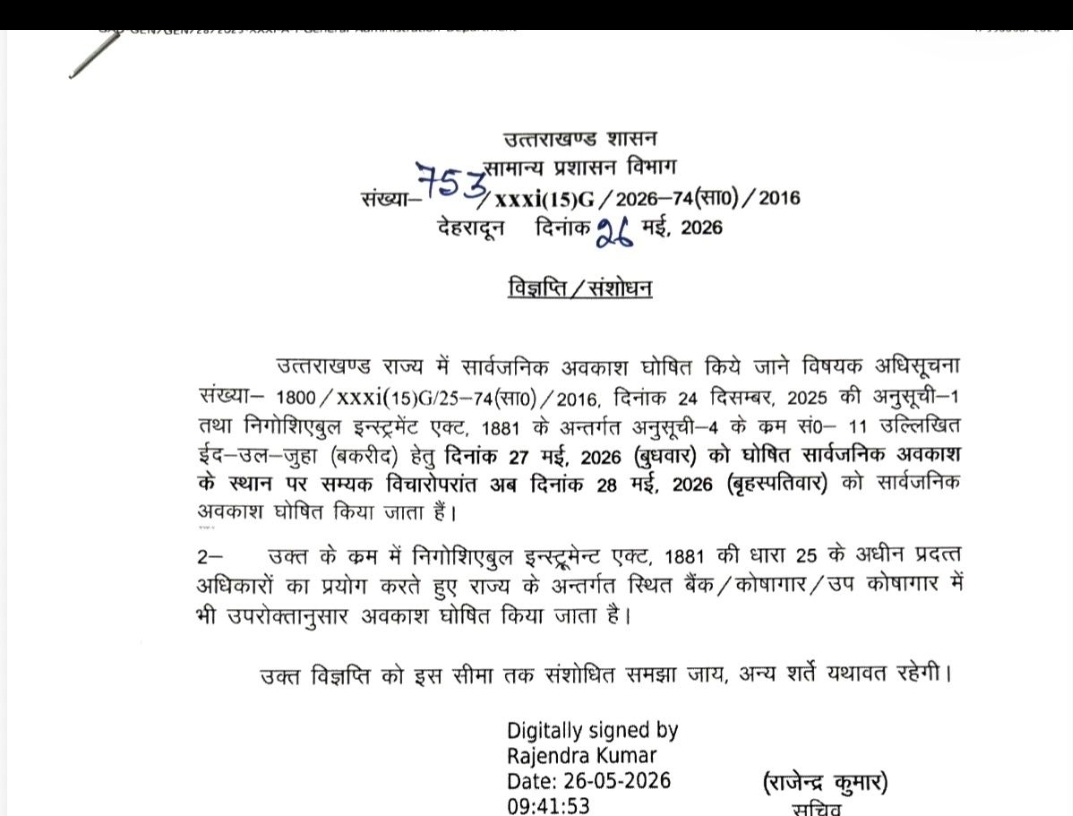 बकरीद पर 28 मई को रहेगा सार्वजनिक अवकाश