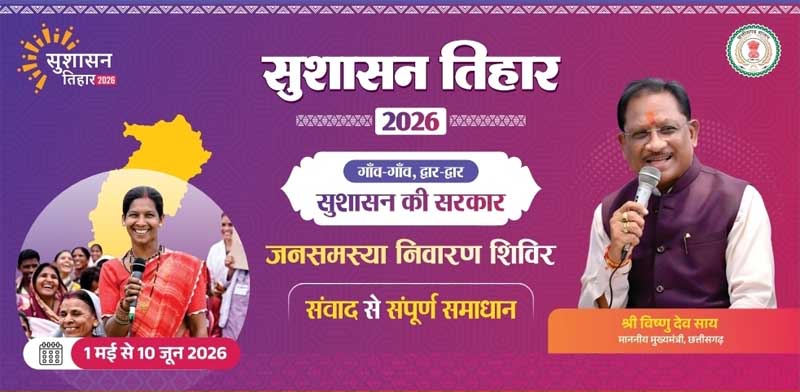 सुशासन तिहार 2026 : आज जशपुर के सरबकोम्बो और अमडीहा में लगेगा जनसमस्या निवारण शिविर