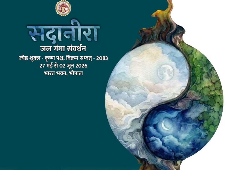 भोपाल में सदानीरा समागम आज से, जल संरक्षण और भारतीय ज्ञान परंपरा पर होगा राष्ट्रीय विमर्श
