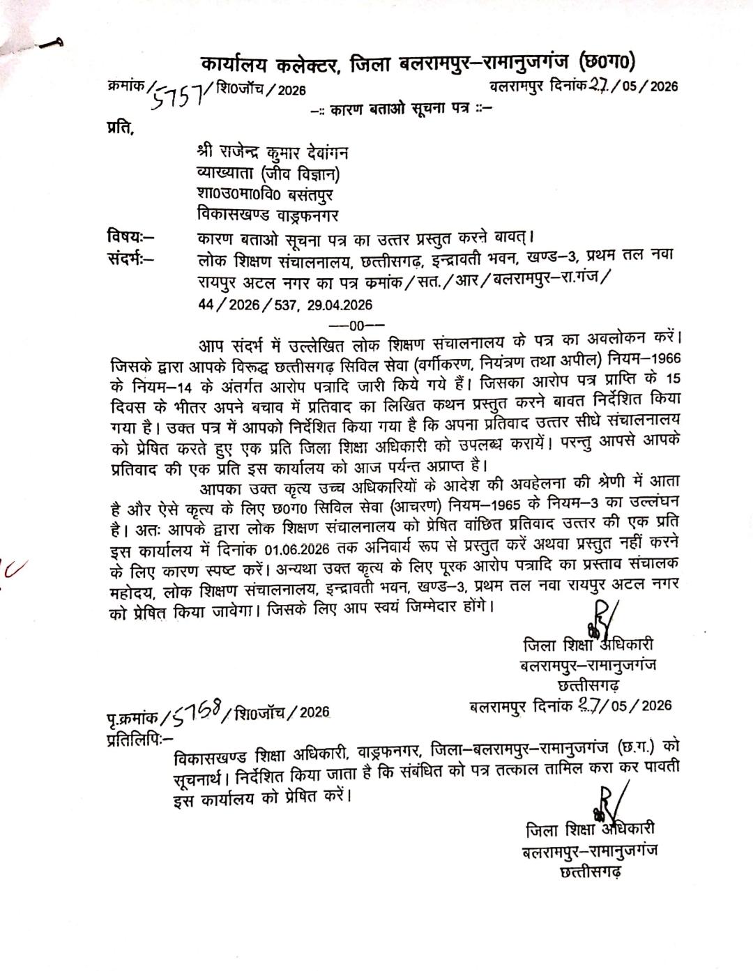 बलरामपुर : कलेक्टर कार्यालय के लेटरहेड पर डीईओ को कारण बताओ नोटिस, संयुक्त संचालक ने कहा- उचित नहीं, मांगा जायेगा जवाब