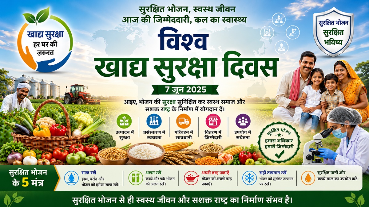 विश्व खाद्य सुरक्षा दिवस : सुरक्षित आहार से ही स्वस्थ समाज और सुरक्षित भविष्य का निर्माण संभव