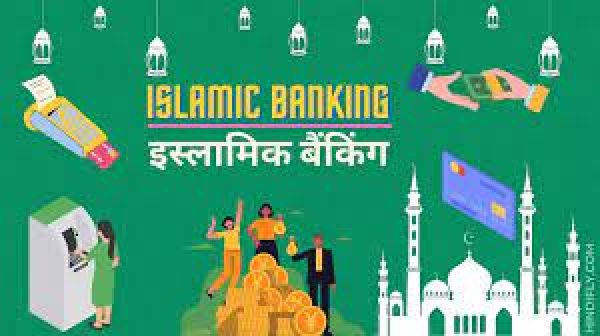 पाकिस्तानी अखबारों सेः इस्लामी बैंकिंग सिस्टम लाने के ऐलान को दी गई प्रमुखता