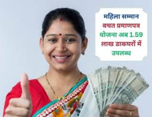 आज से देश के 1.59 लाख डाकघरों में उपलब्ध है महिला सम्मान बचत प्रमाण पत्र