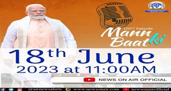 प्रधानमंत्री नरेंद्र मोदी 18 जून को सुबह 11 बजे मन की बात कार्यक्रम के अंतर्गत देशवासियों से अपने विचार साझा करेंगे