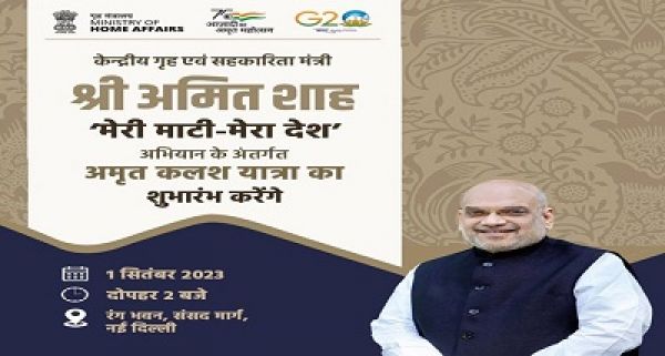 मेरी माटी मेरा देश अभियान के अंतर्गत गृह मंत्री आज नई दिल्&zwj;ली से अमृत कलश यात्रा का शुभारंभ करेंगे