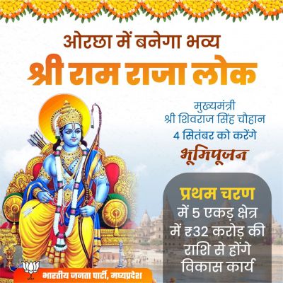 ओरछा में बनेगा भव्य श्री रामराजा लोक, मुख्यमंत्री आज करेंगे भूमि पूजन
