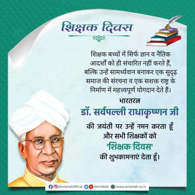 सशक्त राष्ट्र के निर्माण में शिक्षकों का महत्वपूर्ण योगदान : शाह