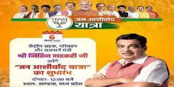 केन्द्रीयमंत्री गडकरी आज मप्र के खंडवा में जन आशीर्वाद यात्रा का करेंगे शुभारंभ