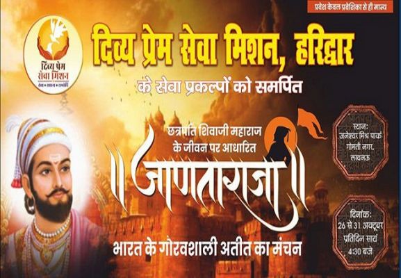 महानाट्य जाणता राजा का लखनऊ में होगा भव्य मंचन