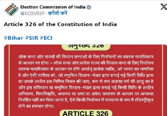 बिहार में जारी मतदाता सूची पुनरीक्षण प्रक्रिया के बीच चुनाव आयाेग ने दिया अनुच्छेद 326 का हवाला