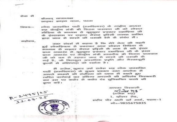 केंद्रीयमंत्री चिराग पासवान को 20 जुलाई तक बम से उड़ाने की धमकी