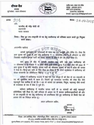  छत्तीसगढ़ प्रदेश कांग्रेस अध्यक्ष दीपक बैज ने प्रधानमंत्री माेदी काे लिखा पत्र