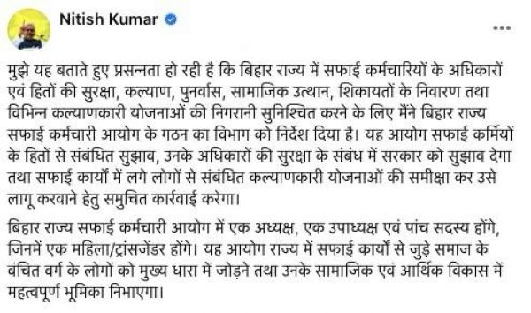 नीतीश कुमार ने बिहार सफाई कर्मचारी आयोग के गठन की घोषणा की