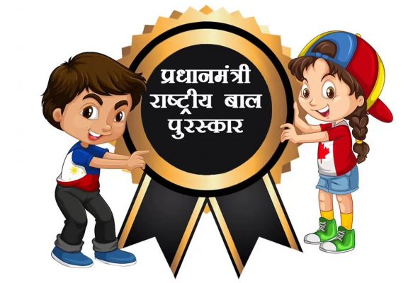 प्रधानमंत्री राष्ट्रीय बाल पुरस्कार 2025: प्रतिभाशाली बच्चों के लिए आवेदन की अंतिम तिथि 31 जुलाई
