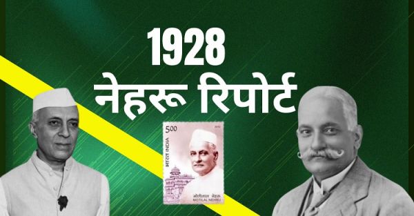  इतिहास के पन्नों में 28 अगस्त : नेहरू रिपोर्ट &ndash; भारत के स्वशासन की पहली संवैधानिक रूपरेखा