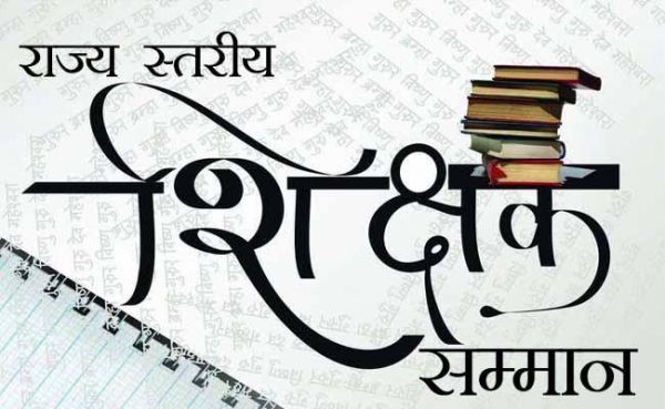 छत्तीसगढ़ : राज्यपाल शिक्षक सम्मान पुरस्कार 2024-25 हेतु 64 शिक्षक चयनित