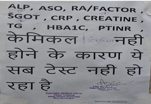 बिहार के कई सरकारी अस्पतालों के पैथोलॉजी केंद्र में केमिकल की कमी, जांच बंद