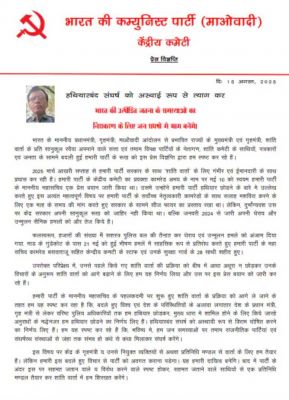 माओवादी सशस्त्र संघर्ष को अस्थायी रूप से रोकने को तैयार, कथित पर्चे की जांच कर रही पुलिस